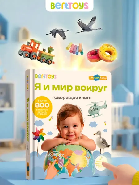 Говорящая книга Большая Нажималка Я и Мир Вокруг 2 - 5 лет