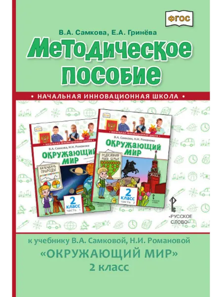 Русское Слово Методическое пособие к учебнику Окружающий мир 2 класс