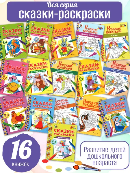 Русское Слово Вся серия Сказки-раскраски 16 штук 2-6 лет