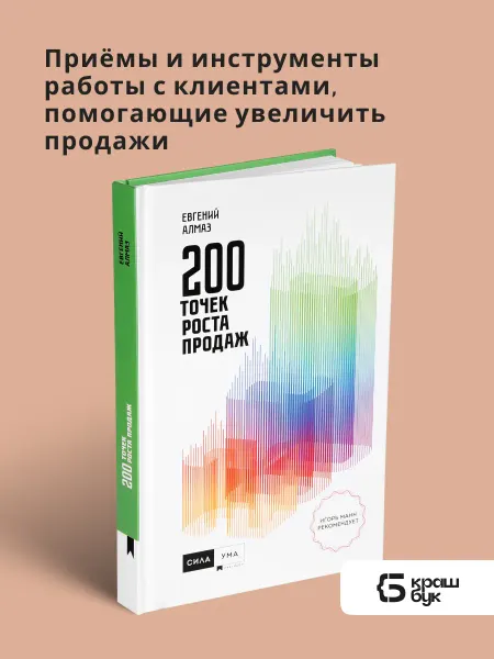 Книгиум Бизнес книга для увеличения прибыли 200 точек роста продаж
