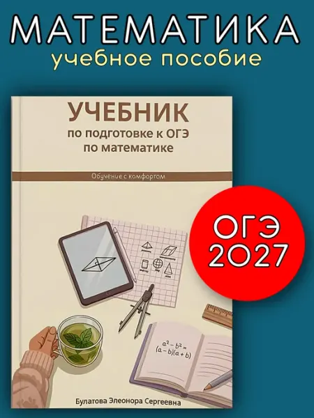 Математика ОГЭ 2027. Учебник для подготовки