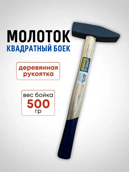 888 Молоток с квадратным бойком,деревянная ручка 500 гр