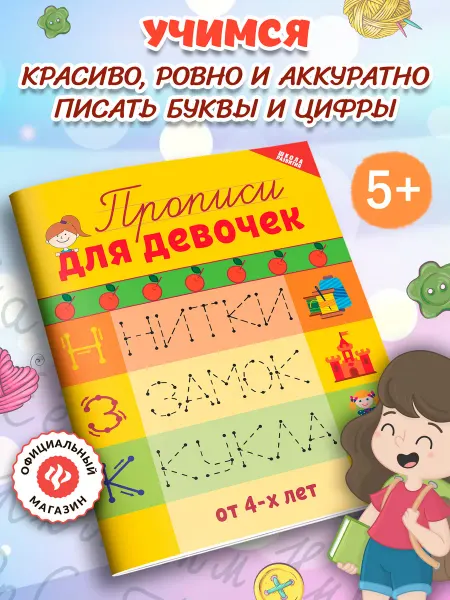 Издательство Феникс Прописи для девочек от 4 лет