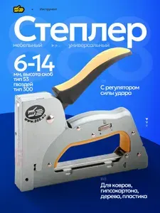 Степлер строительный универсальный ручной , скобы / гвозди . Инструмент 888
