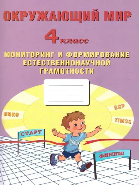 Интеллект-Центр Окружающий мир. 4 класс. Мониторинг и формирование