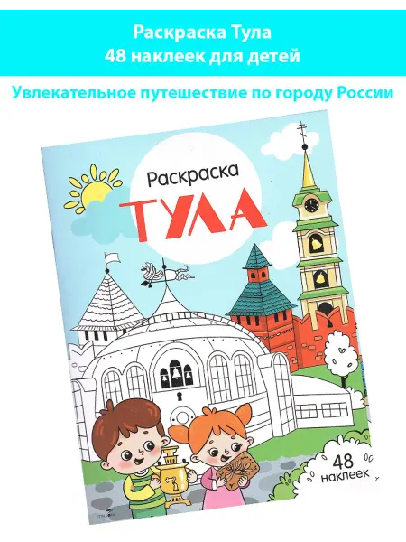 Издательство Стрекоза Раскраска Тула 48 наклеек для детей