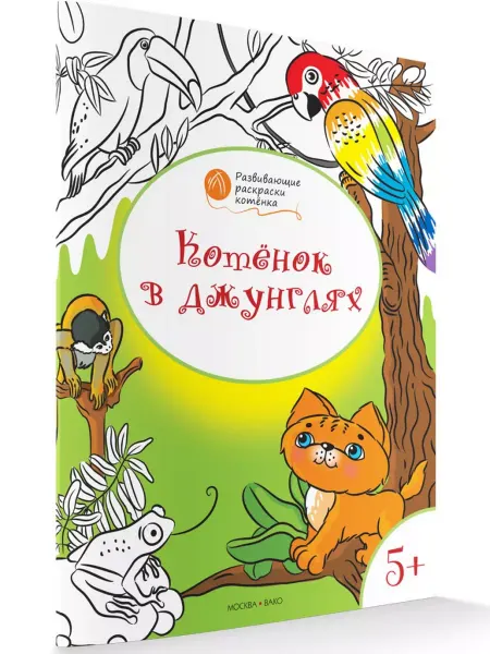 Издательство ВАКО Раскраска «Котёнок в джунглях», развивающая. 5+