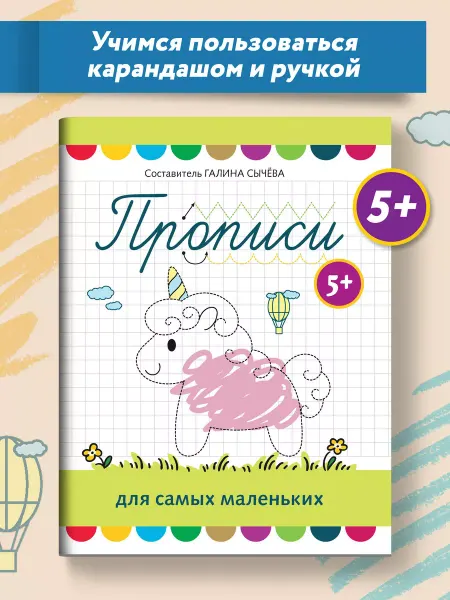 Издательство Феникс Прописи для самых маленьких 5+