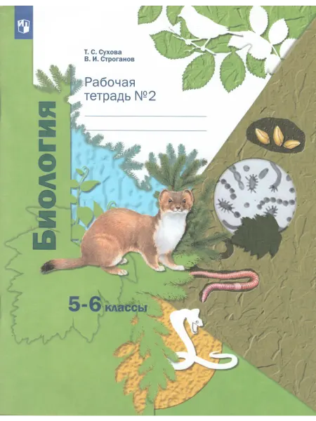 Вентана-Граф Сухова. Биология. 5-6 кл. Рабочая тетрадь №2. (ФГОС)