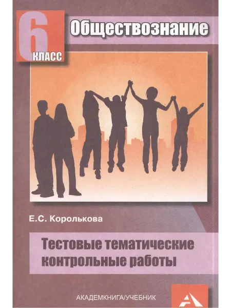 Академкнига/учебник Королькова Обществознание 6 класс Тестовые работы
