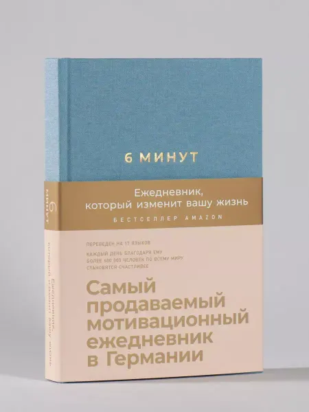 Альпина. Книги 6 минут. Ежедневник, который изменит вашу жизнь (деним)