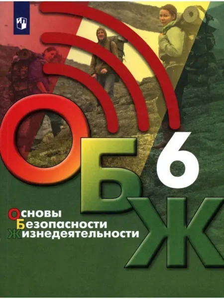 Просвещение/Бином. Лаборатория знаний Основы безопасности жизнедеятельности. 6 класс. Учебник