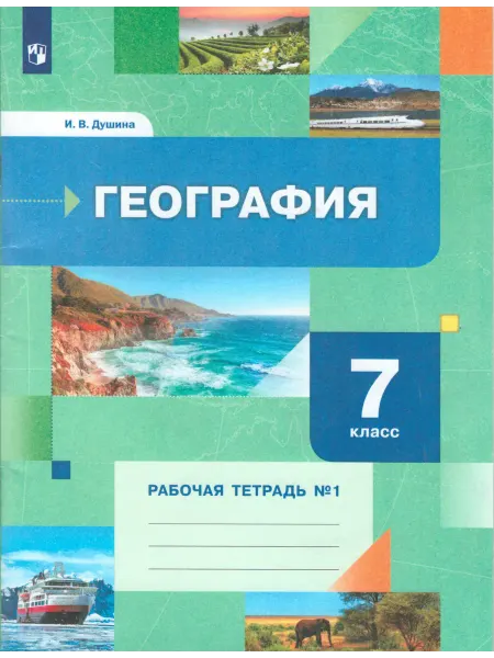 Вентана-Граф География. 7 класс. Рабочая тетрадь №1