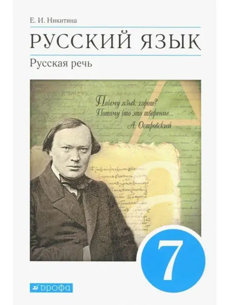 ДРОФА Русский язык. 7 класс. Учебник. Русская речь