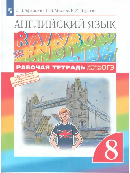 ДРОФА Английский язык. 8 класс. Рабочая тетрадь
