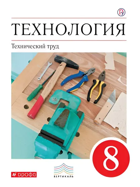 ДРОФА Технология. 8 класс. Учебник. Технический труд