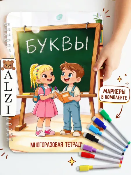 ALZI Развивающая тетрадь буквы Алфавит Прописи