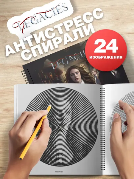 Belki BY Спиральная раскраска антистресс Наследие
