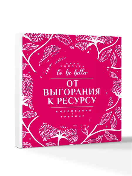 Издательство АСТ От выгорания к ресурсу. Ежедневник-тренинг. To be better
