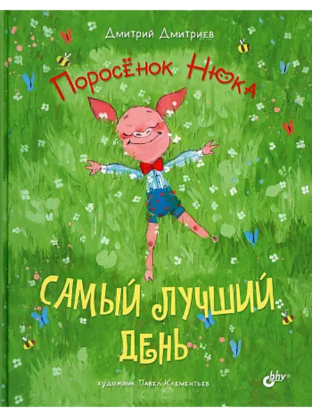 BHV-CПб Поросёнок Нюка. Самый лучший день