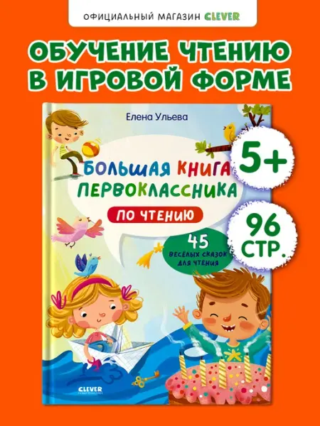 Издательство CLEVER Книга первоклассника по чтению, сказки, книги для детей