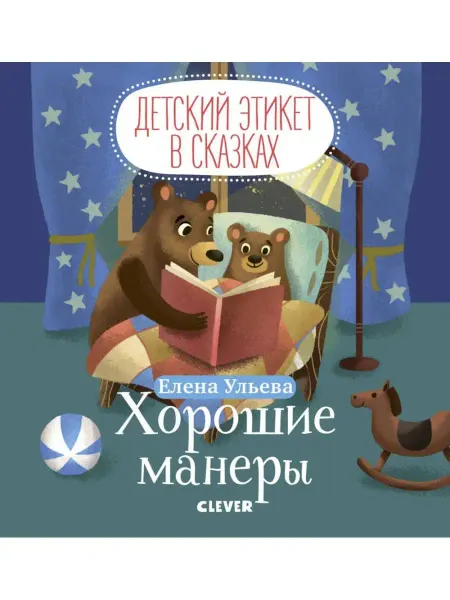 Издательство CLEVER Детский этикет в сказках. Хорошие манеры