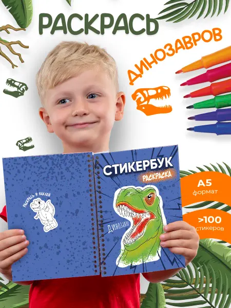 LMS Home Стикербук раскраска динозавры для мальчиков и девочек