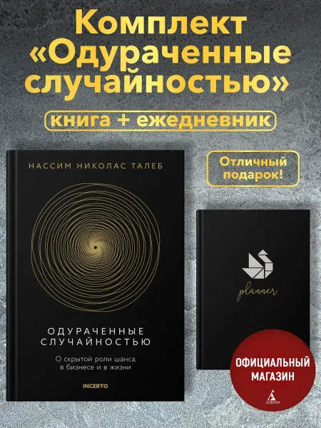 Издательство КоЛибри Талеб. Одураченные случайностью. Комплект с ежедневником INC