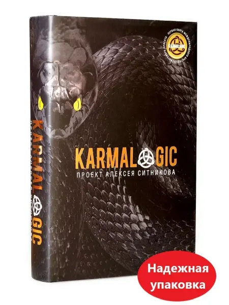 РИПОЛ Классик Книга Кармалоджик KARMALOGIC Ситников Алексей Петрович