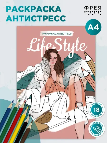 ФРЕЯ Раскраска антистресс взрослая с карандашами Life Style