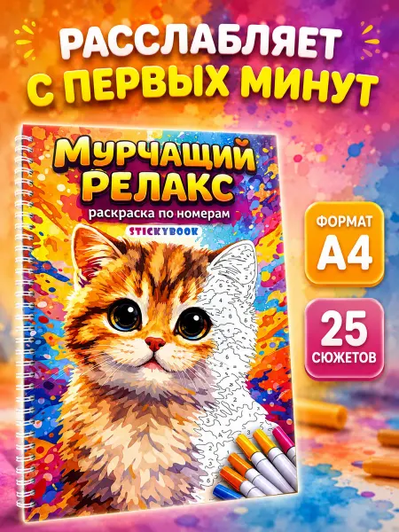 Stickybook Раскраска по номерам антистресс кошки для взрослых и девочек