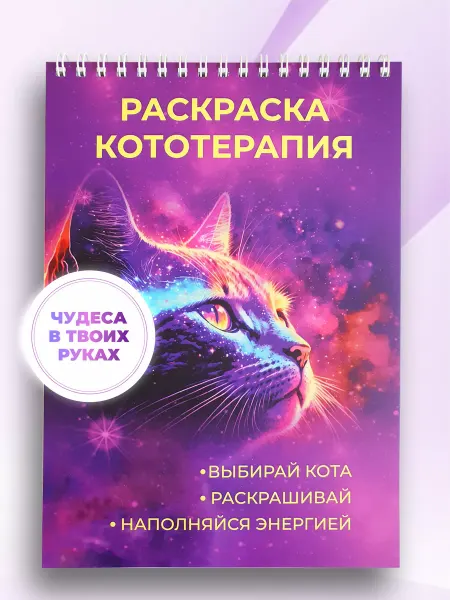 VEDA_shop Раскраска кототерапия антистресс для взрослого для девочек