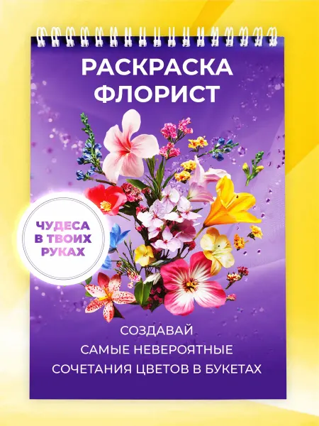 VEDA_shop Раскраска цветы флорист антистресс для взрослого для девочек
