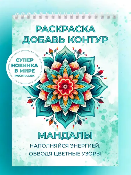 VEDA_shop Раскраска антистресс обратная добавь контур мандалы
