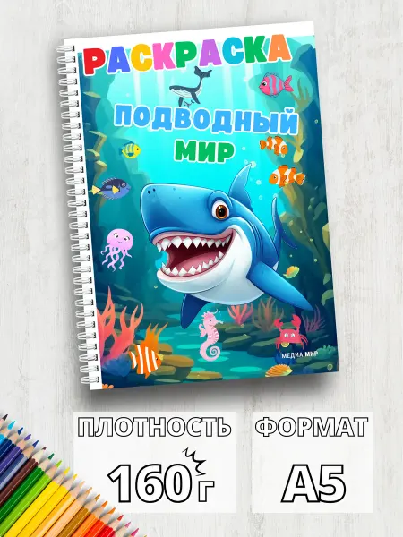 Медиа Мир Раскраска подводный мир для особенных деток для маркеров А5