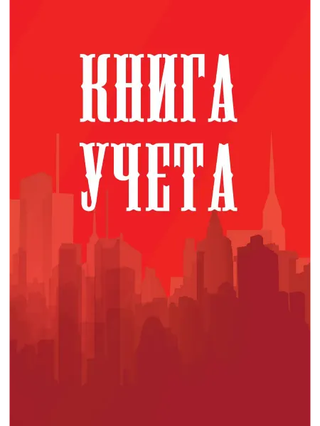 Литературное агентство Эмиля Ахундова Книга учета (универсальная), красная