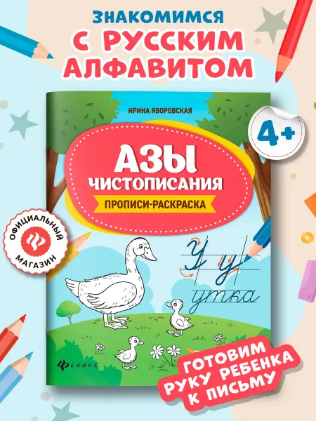 Издательство Феникс Азы чистописания Прописи Раскраска