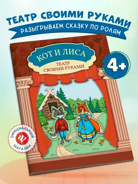 Издательство Феникс Кот и лиса Книга-театр Аппликации для детей