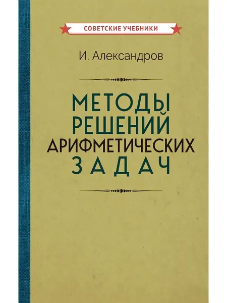 Советские учебники Методы решений арифметических задач. Пособие для учителя