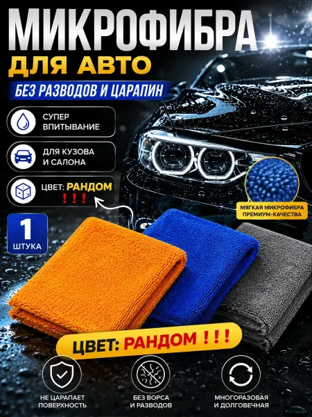 888WWW Микрофибра для авто салфетка полотенце без разводов