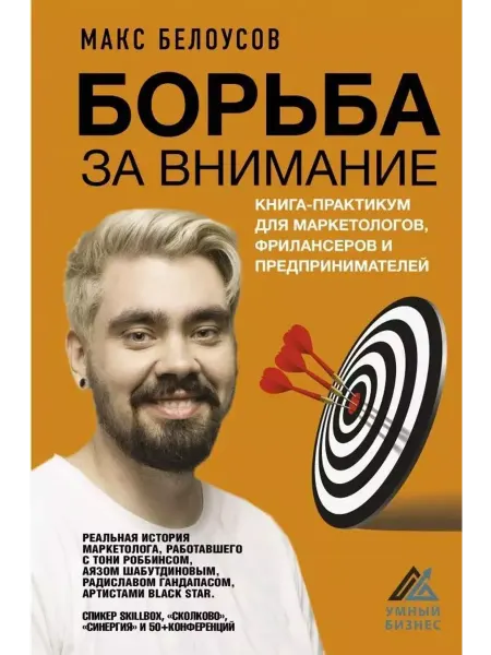 АСТ Борьба за внимание. Книга-практикум для маркетологов и др