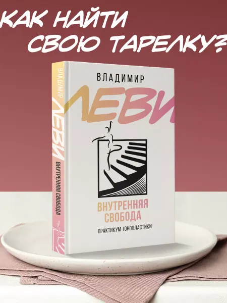 Издательство АСТ Внутренняя свобода. Практикум тонопластики