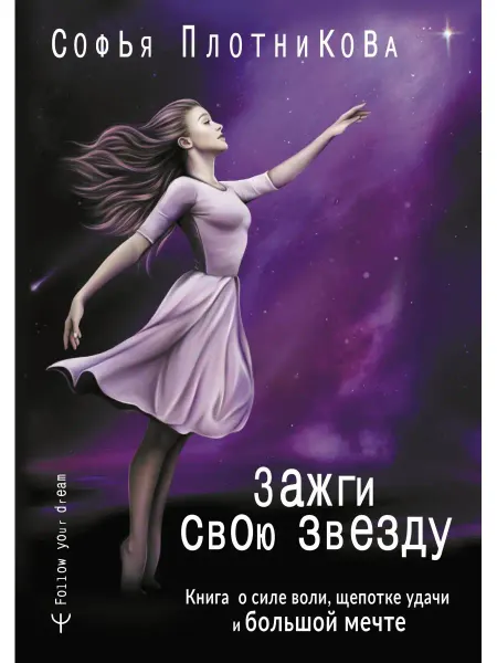 Издательство АСТ Зажги свою звезду. Книга о силе воли