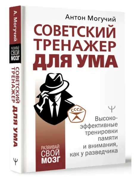 Издательство АСТ Советский тренажер для ума. Высокоэффективные тренировки