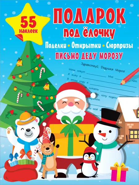 АСТ Подарок под Елочку поделки, открытки, сюрпризы