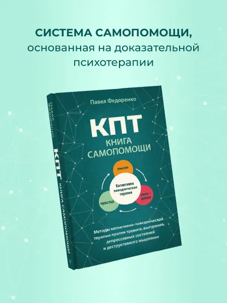 Издательство АСТ КПТ книга самопомощи. Методы когнитивно-поведенческой