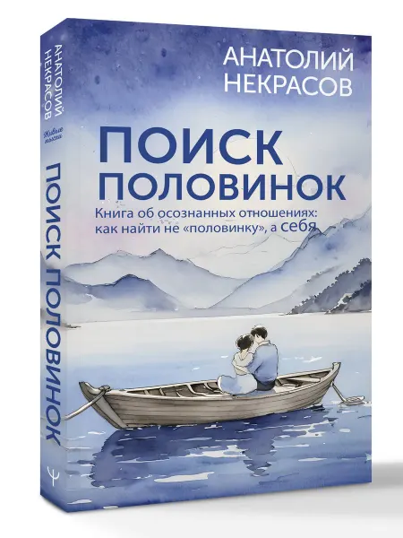 АСТ Поиск половинок. Книга об осознанных отношениях