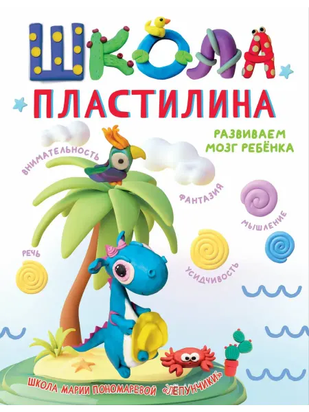 АСТ Школа пластилина. Развиваем мозг ребенка