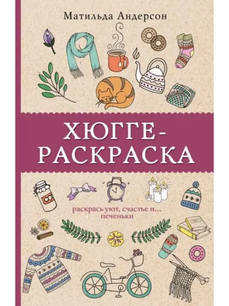 АСТ Хюгге-раскраска. Раскрась уют, счастье и. печеньки