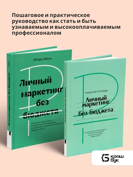 Книгиум Комплект книга рабочая тетрадь Личный маркетинг без бюджета